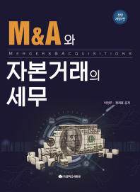 M&A와 자본거래의 세무