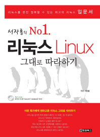 (서자룡의 no.1) 리눅스 = Linux : 그대로 따라하기