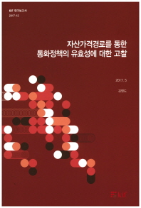 자산가격경로를 통한 통화정책의 유효성에 대한 고찰