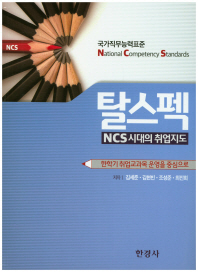 (국가직무능력표준) 탈스펙 NCS시대의 취업지도