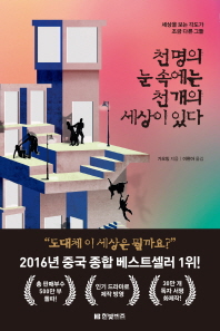 천명의 눈 속에는 천개의 세상이 있다 : 세상을 보는 각도가 조금 다른 그들