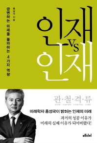 인재 vs 인재 : 급변하는 미래를 돌파하는 4가지 역량
