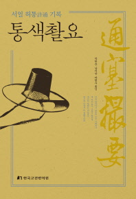 통색촬요 : 서얼 허통(許通) 기록