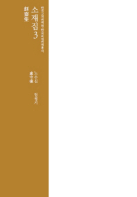 소재집. 3
