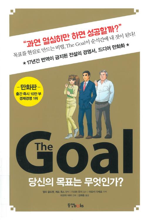The goal : 당신의 목표는 무엇인가? : 만화판