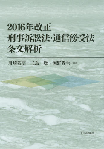 2016年改正刑事訴訟法·通信傍受法 : 条文解析