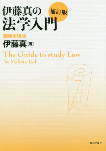 伊藤真の法学入門 = The guide to study law : 講義再現版