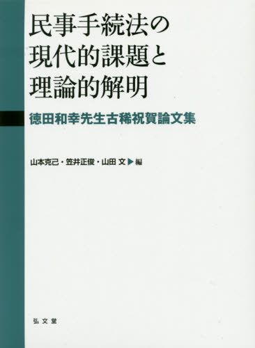 民事手続法の現代的課題と理論的解明 : 徳田和幸先生古稀祝賀論文集