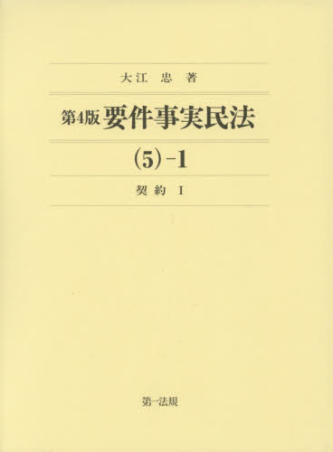 要件事実民法. 5-1, 契約(1)