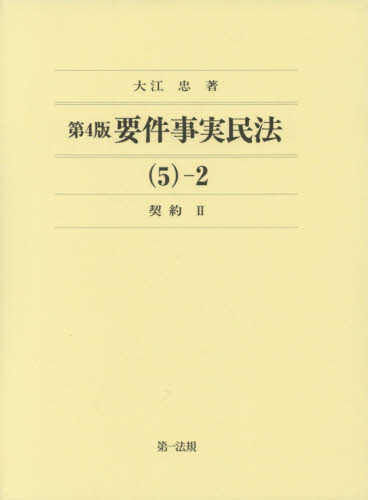 要件事実民法. 5-2, 契約(2)