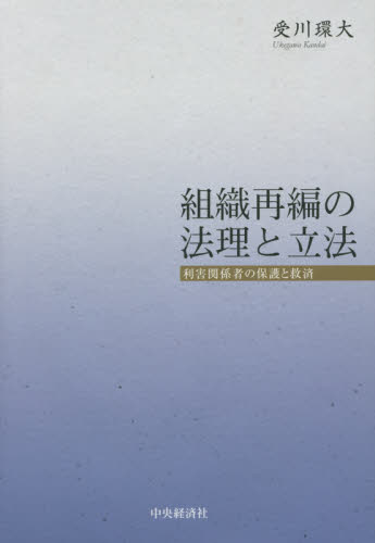 組織再編の法理と立法 : 利害関係者の保護と救済