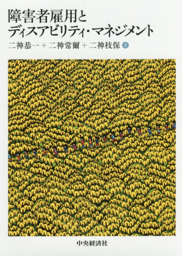 障害者雇用とディスアビリティ·マネジメント