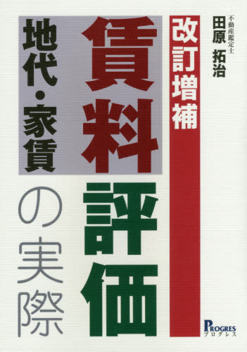 賃料地代·家賃評価の実際
