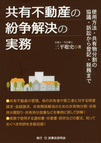 共有不動産の紛争解決の実務 : 使用方法·共有物分割の協議·訴訟から登記·税務まで