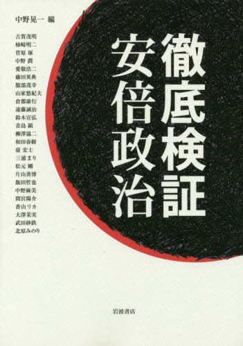 徹底検証安倍政治