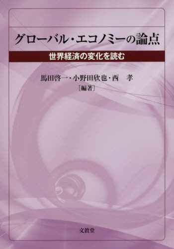 グロ-バル·エコノミ-の論点 : 世界経済の変化を読む