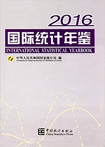 国际统计年鉴 = International statistical yearbook. 2016