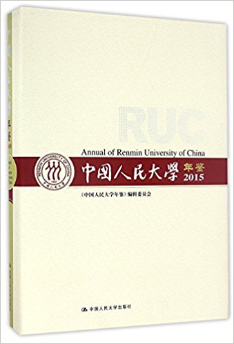 中国人民大学年鉴 = Annual of Renmin University of China. 2015