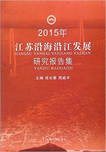 江苏沿海沿江发展研究报告集, 2015年