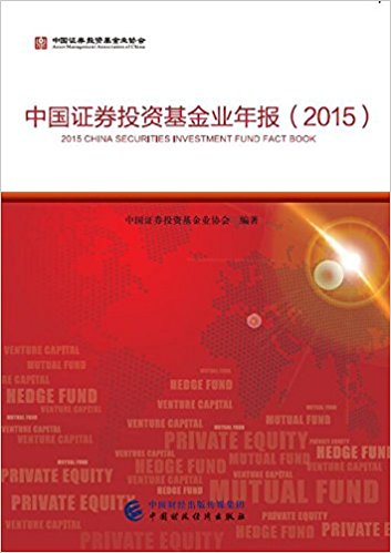中国证券投资基金业年报 = China securities investment fund fact book. 2015