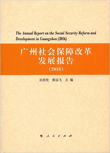 广州社会保障改革发展报告 = The annual report on the social security reform and development in Guangzhou. 2016
