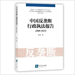 中国反垄断行政执法报告 = Report on the administrative enforcement of anti-monopoly law in China. 2008-2015