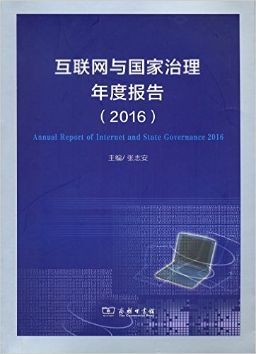 互联网与国家治理年度报告 = Annual report of internet and state governance. 2016