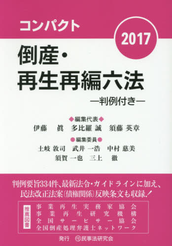 倒産·再生再編六法 : 判例付き. 2017
