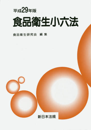 食品衛生小六法. 2017, 1-2