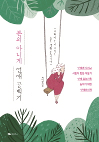 본의 아니게 연애 공백기 : 연애에 지치고 사람이 힘든 이들의 연애 효능감을 높이기 위한 연애심리책