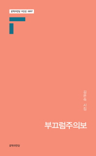 부끄럼주의보 : 김은숙 시집