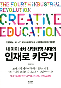 (내 아이 4차 산업혁명 시대의) 인재로 키우기 : 인공지능, AI, IoT, 빅데이터와 맞설 내 아이 어떻게 키울까?