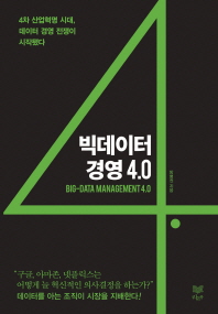 빅데이터 경영 4.0 = Big-data management 4.0