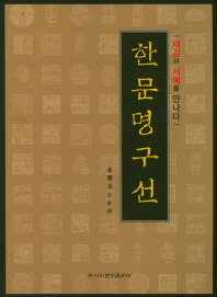 한문명구선 : 새김과 서예를 만나다