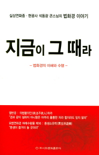 지금이 그 때라 : 법화경의 이해와 수행 : 실상연화종·현광사 석동광 큰스님의 법화경 이야기