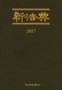 (大韓民國) 新法典. 2017