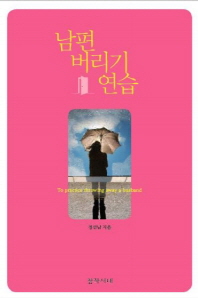 남편 버리기 연습 = To practice throwing away a husband