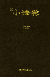 (新) 小法典 : 2017 大韓民國. 2017, [1-2]