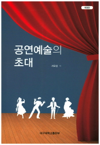 공연예술의 초대