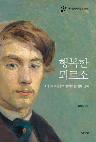 행복한 뫼르소 : 소설 속 주인공과 함께하는 철학 산책