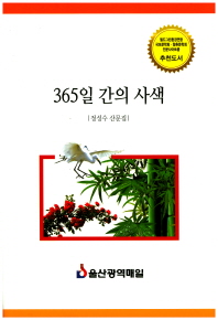 365일 간의 사색 : 정성수 산문집