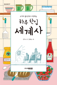 (21가지 음식으로 시작하는) 하루 한입 세계사