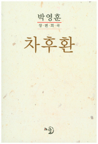 차후환 : 박영훈 장편희곡