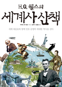 (H.G. 웰스의) 세계사 산책