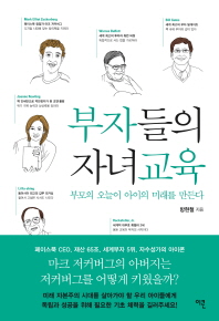 부자들의 자녀교육 : 부모의 오늘이 아이의 미래를 만든다