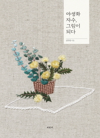 야생화 자수, 그림이 되다