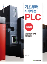 기초부터 시작하는 PLC : 멜섹Q : 초급 실무부터 통신까지