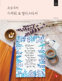 오늘부터 수채화 & 캘리그라피 = Today watercolor painting calligraphy