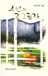수난의 긴 그림자 : 최진연 제15시집