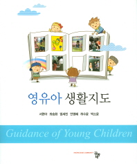 영유아생활지도 = Guidance of young children